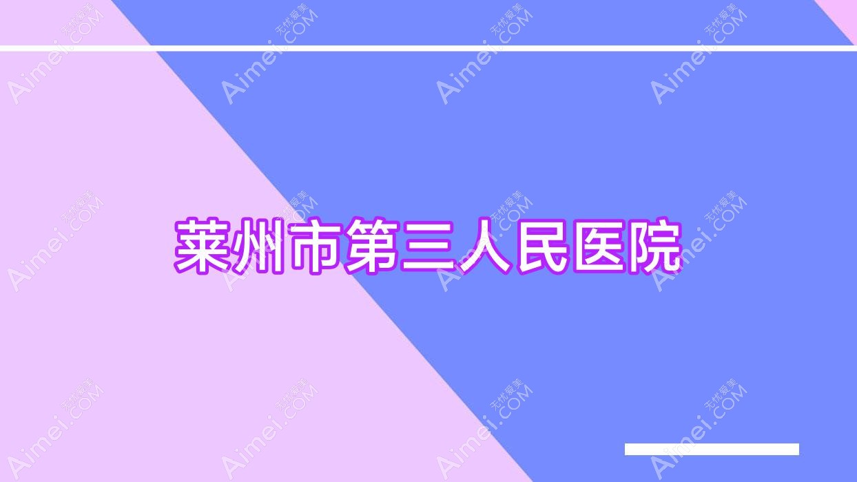 莱州市第三人民医院 莱州市第三人民医院