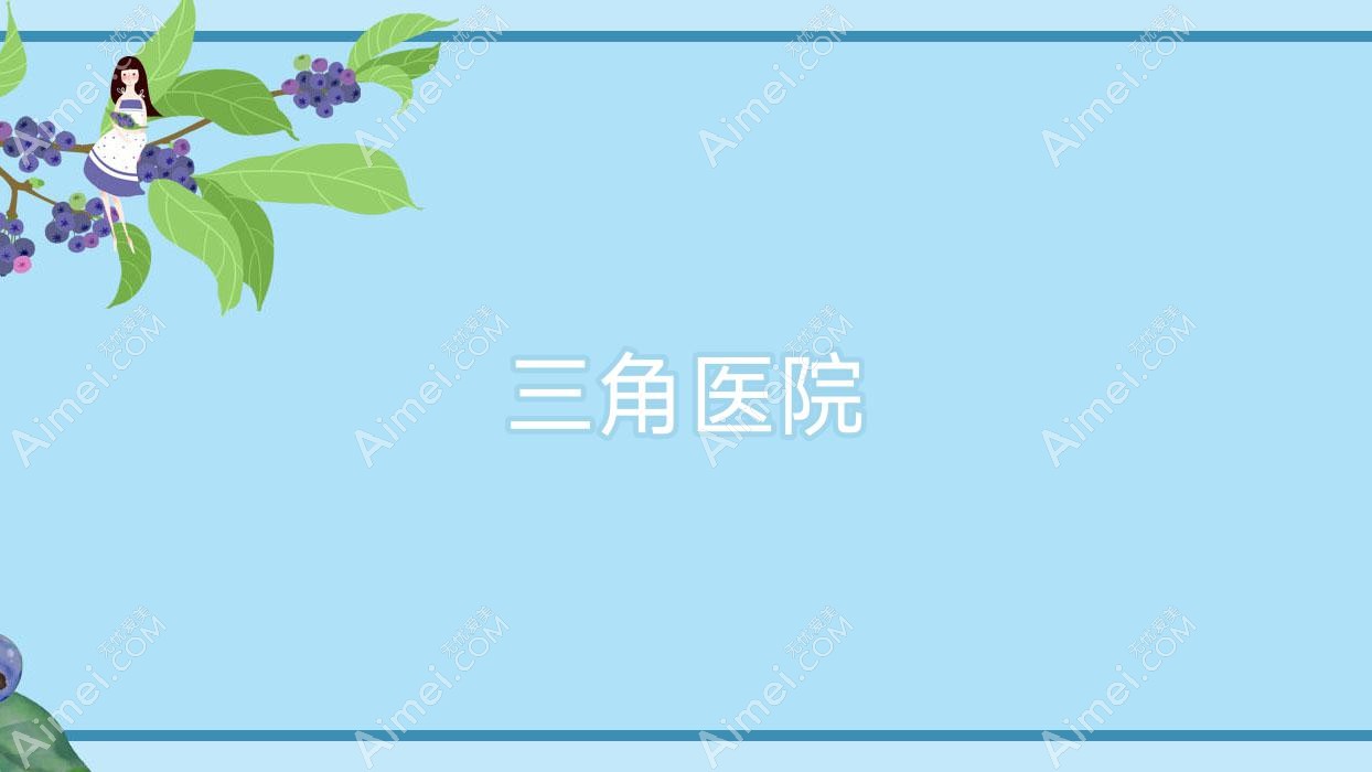 三角医院