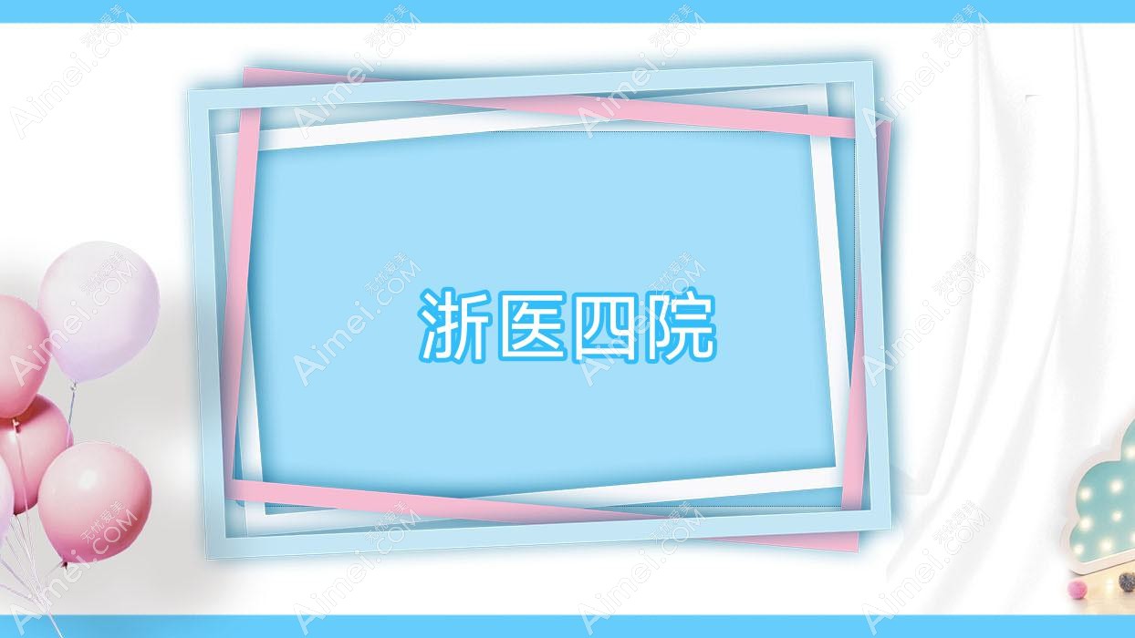 浙医四院