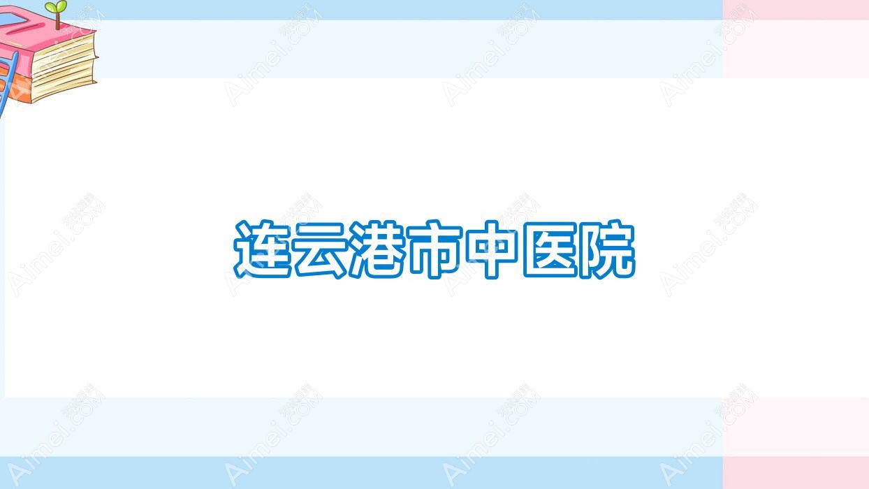 连云港市中医院