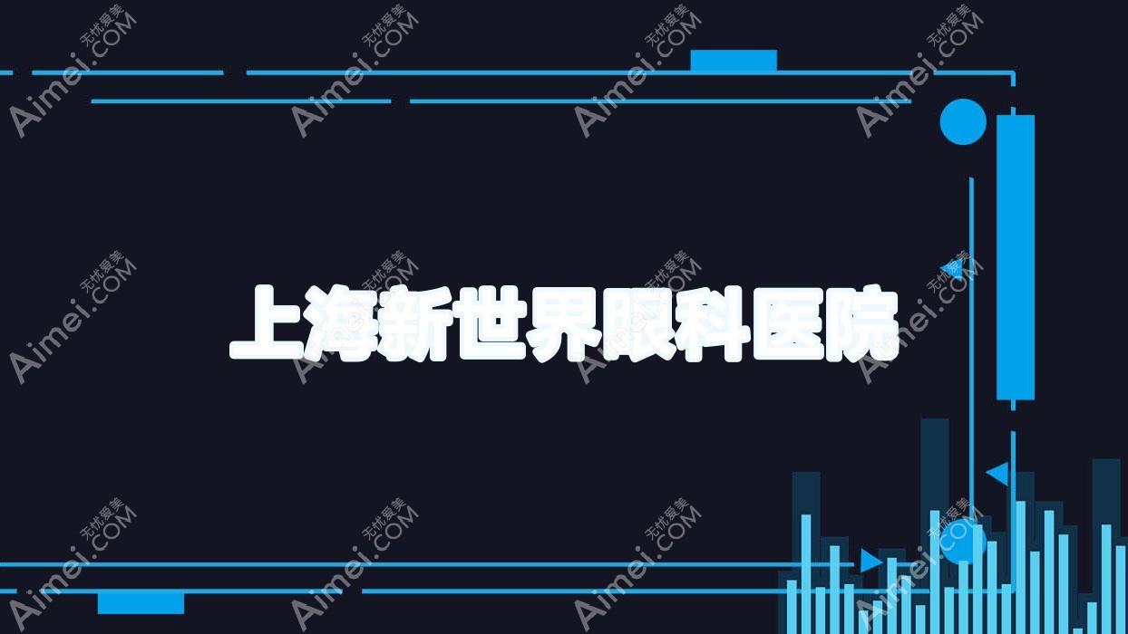 上海新全地球眼科医院