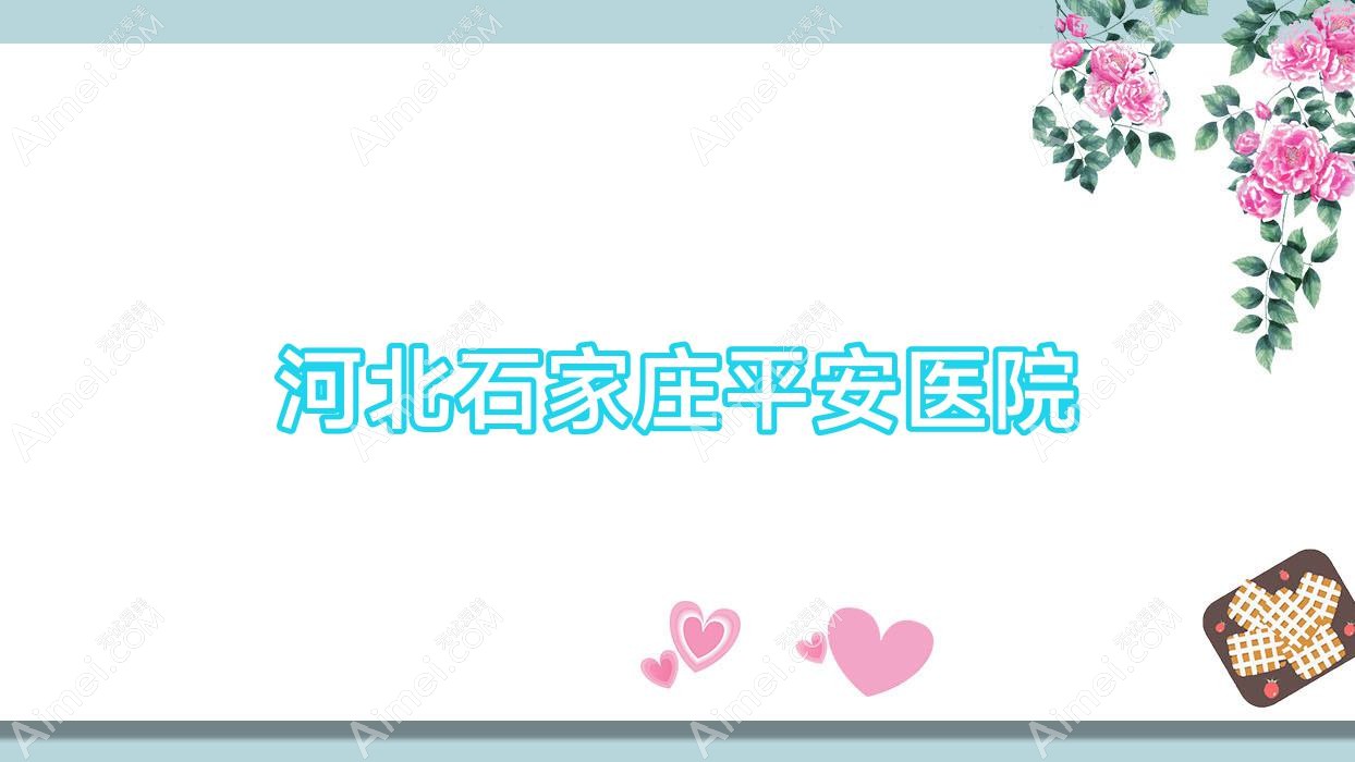 河北石家庄平安医院