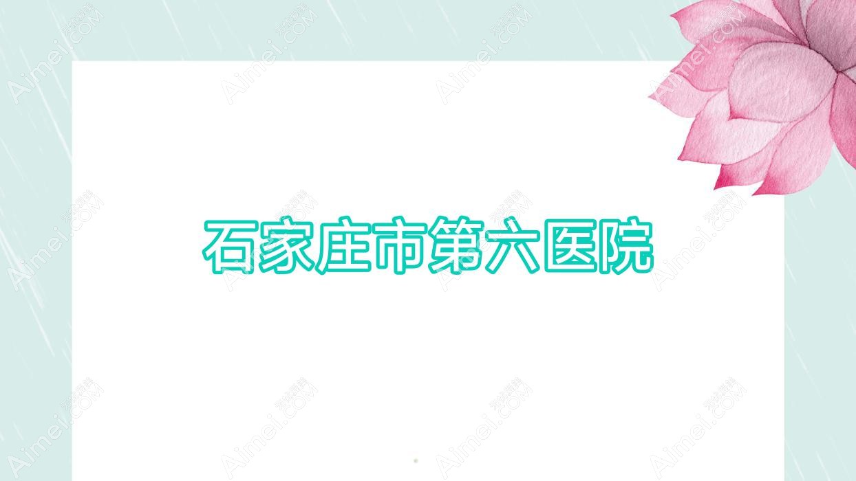 石家庄市第六医院