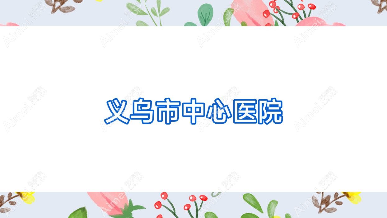 义乌市中心医院