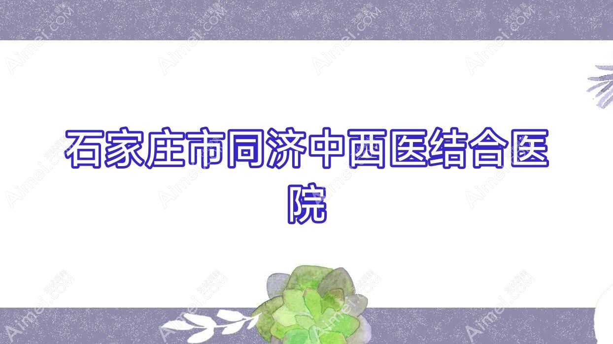 石家庄市同济中西医结合医院