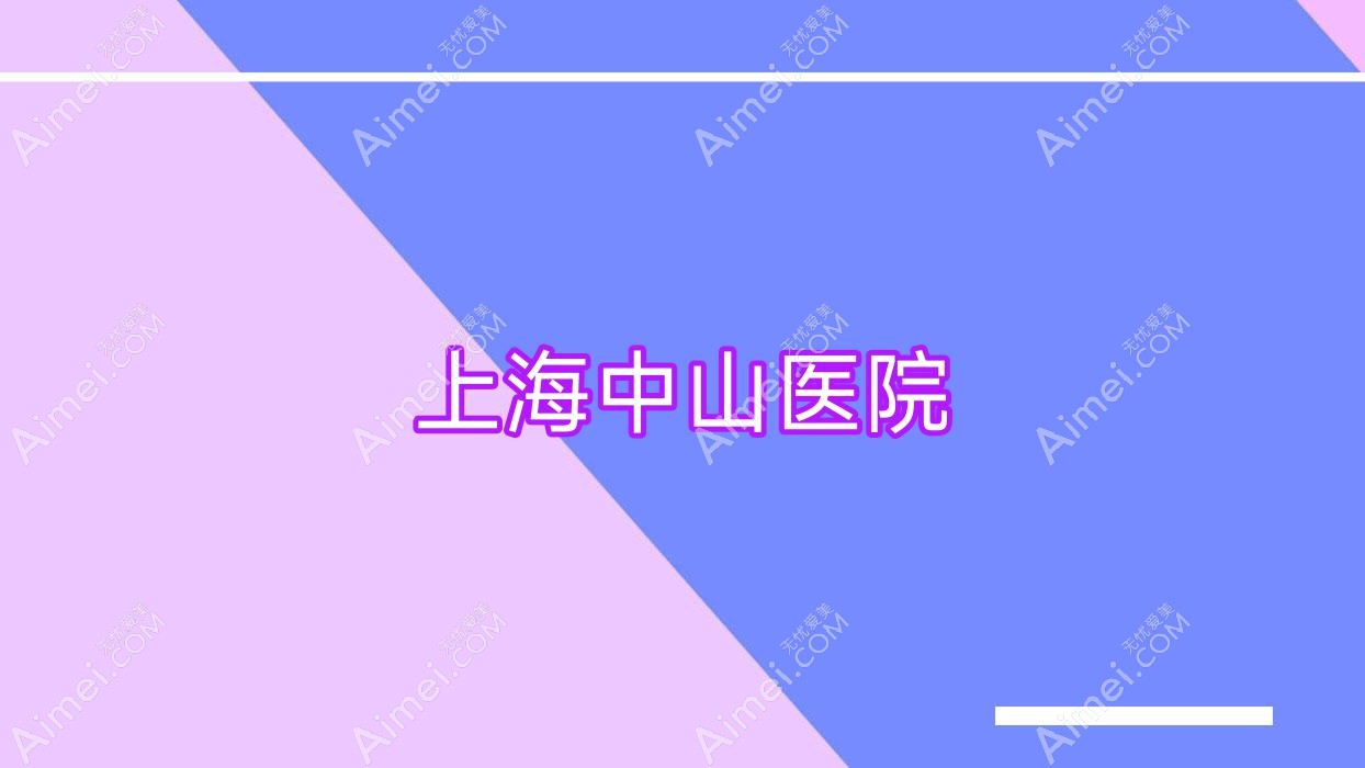上海中山医院