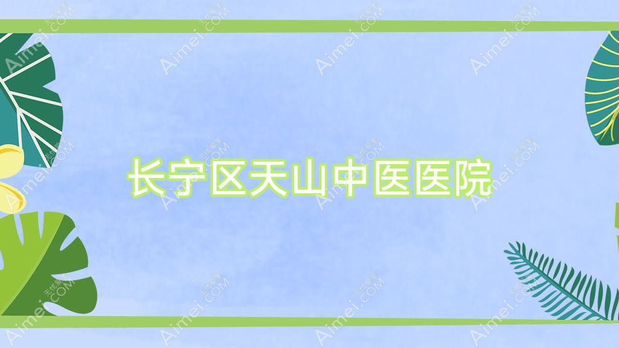 长宁区天山中医医院