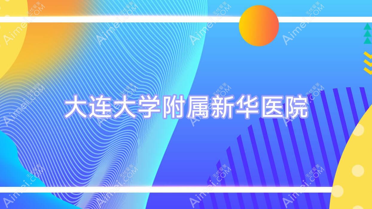 大连大学附属新华医院 大连大学附属新华医院