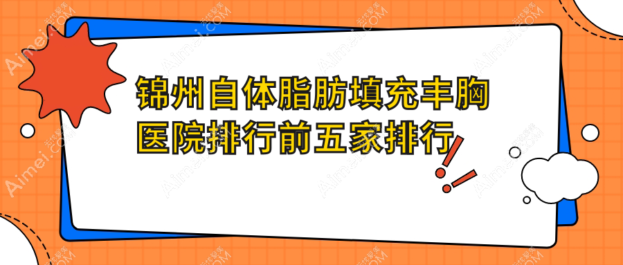 锦州自体脂肪填充丰胸医院排行前五家排行一览/黑山博美是本地热门医院