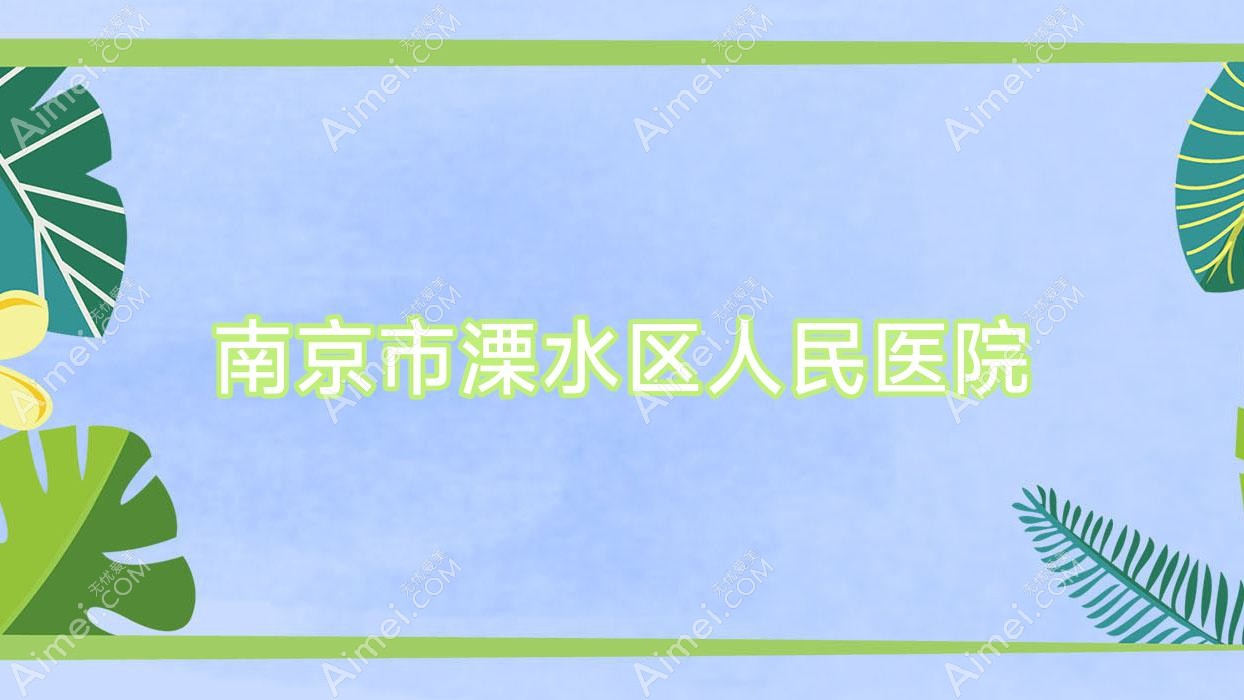 南京市溧水区人民医院