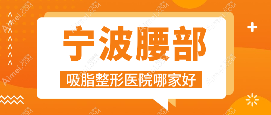宁波腰部吸脂整形医院哪家好？宁波射频溶脂瘦腰推荐宁海雅太|鄞州亦美