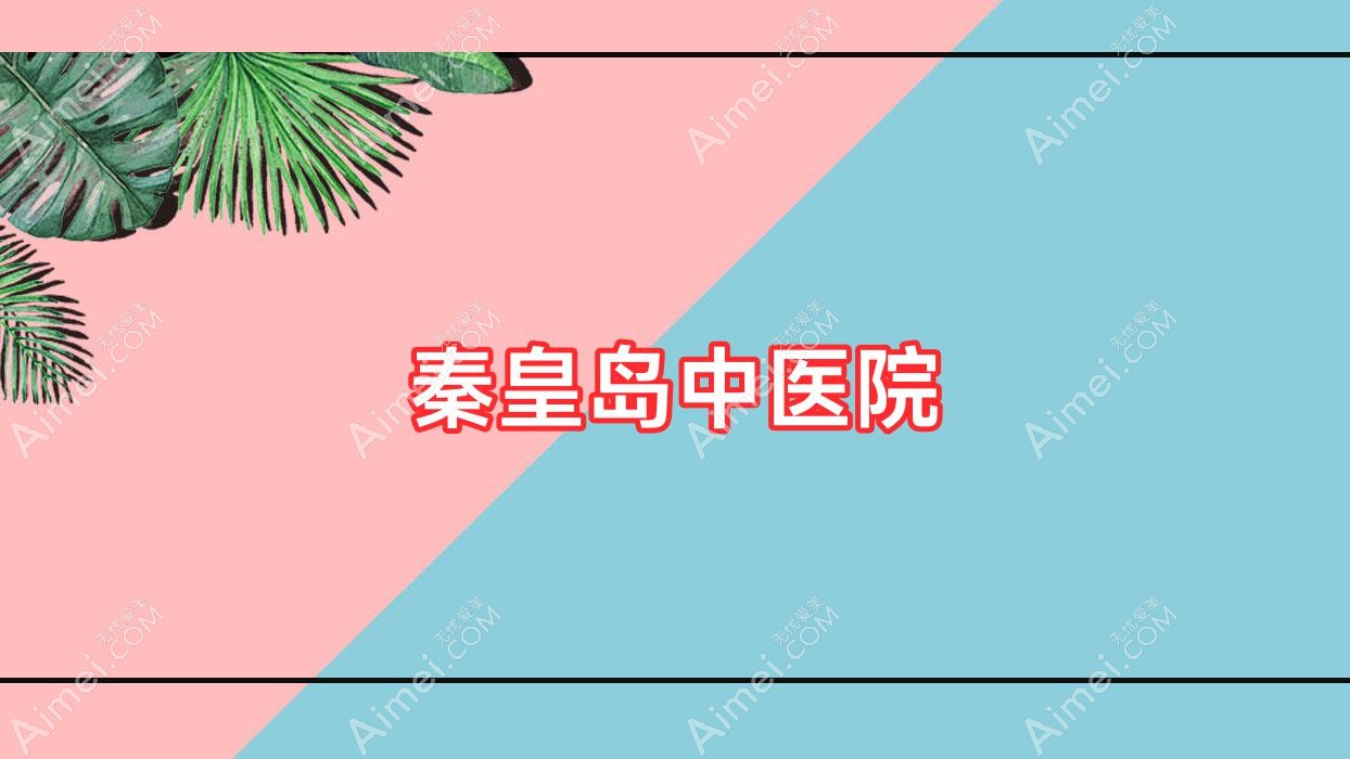 秦皇岛中医院