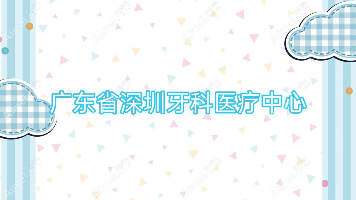广东省深圳牙科医疗中心 广东省深圳牙科医疗中心