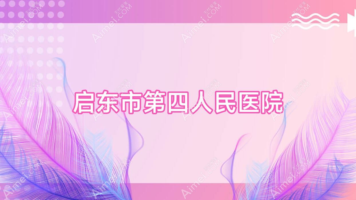 启东市第四人民医院