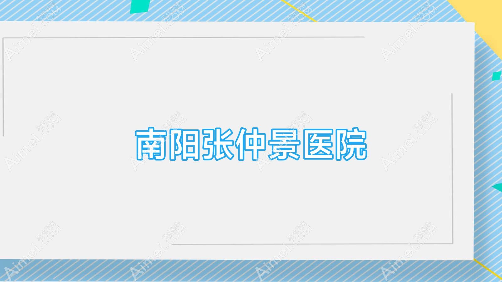 南阳医院