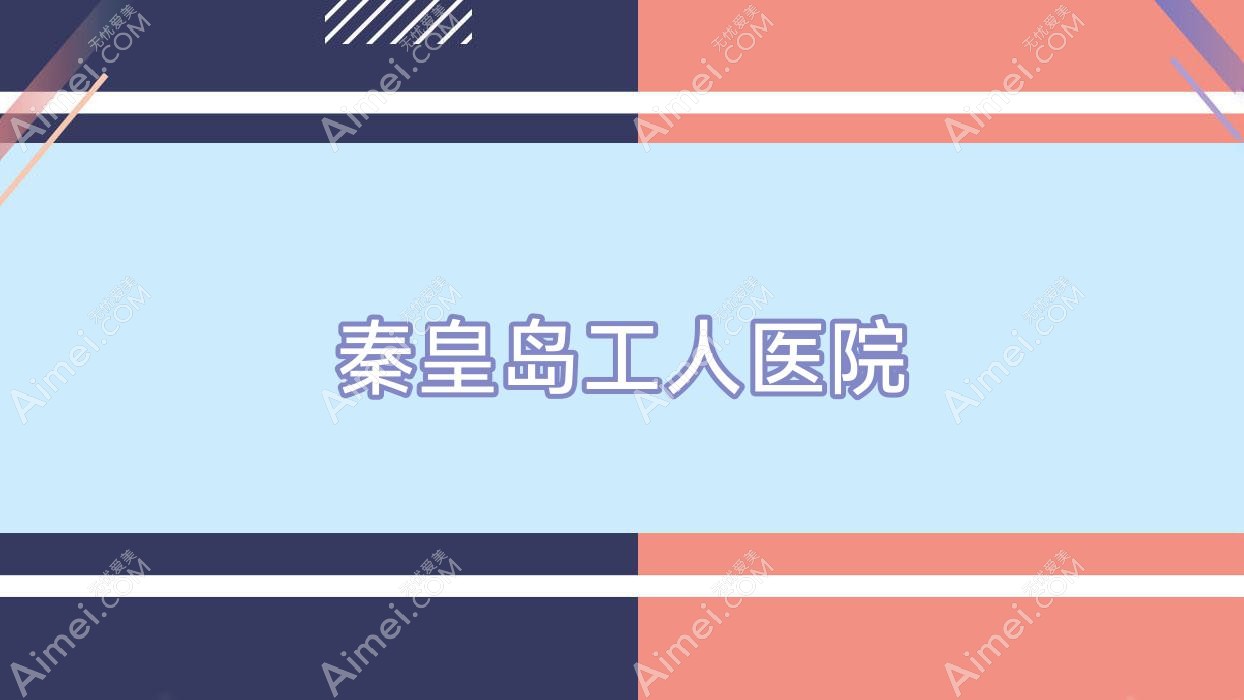 秦皇岛工人医院