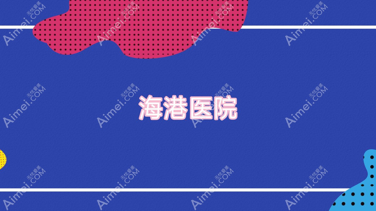 海港医院