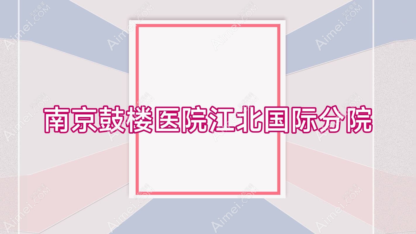 南京鼓楼医院江北国内外分院