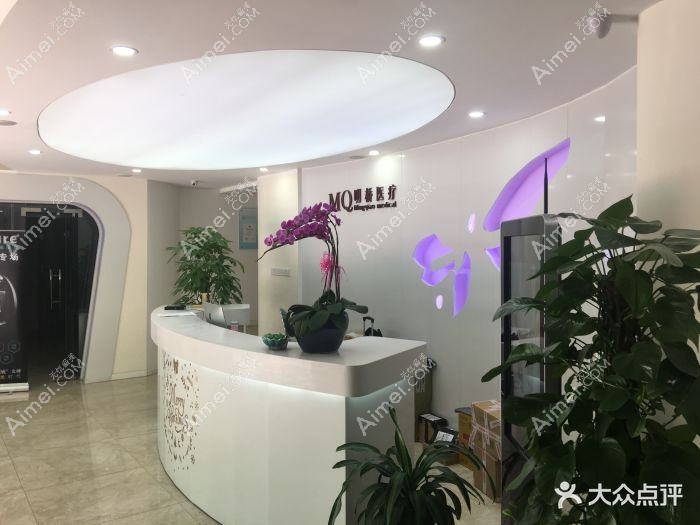 上海明慨醫(yī)療美容門診部