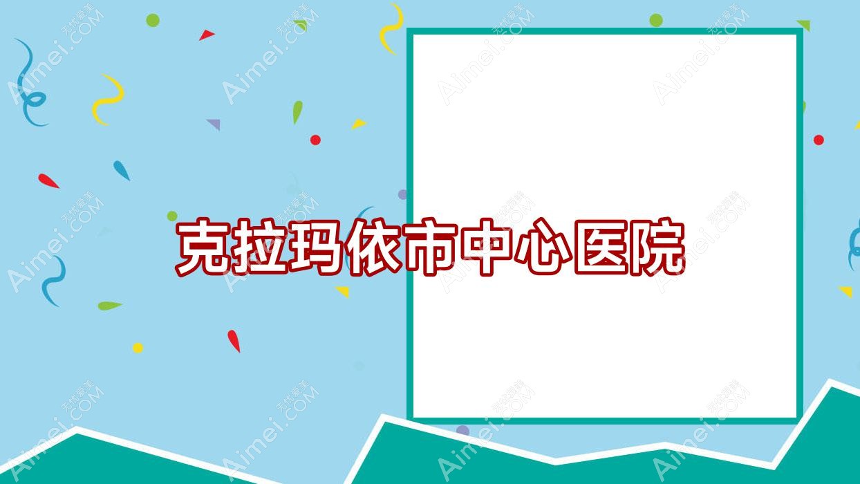 克拉玛依市中心医院