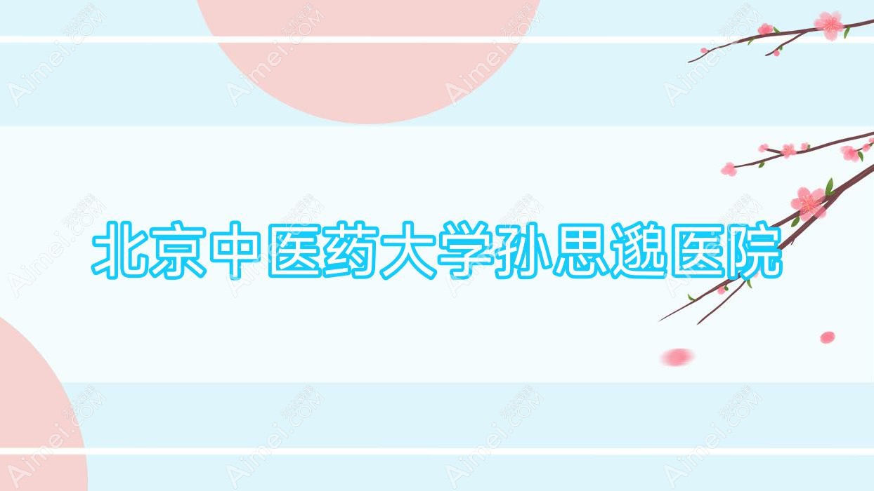 北京中醫(yī)藥大學(xué)孫思邈醫(yī)院