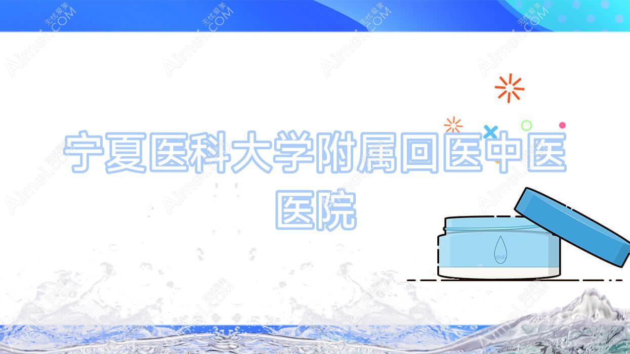 宁夏医科大学附属回医中医医院