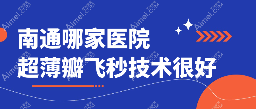 南通哪家医院超薄瓣飞秒技术很好？特选10家热门医院,附医院全面介绍