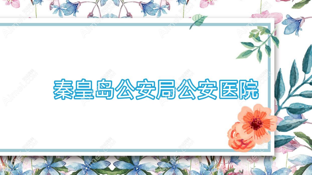 秦皇岛公安局公安医院