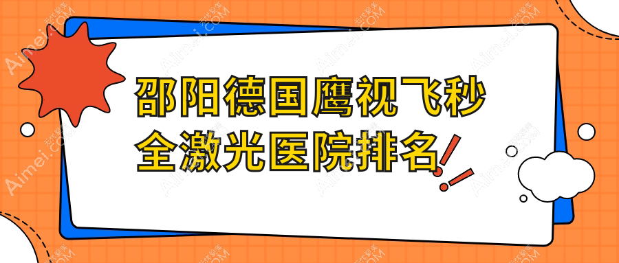 邵陽德國鷹視飛秒全激光好的醫(yī)院排名，朋友們真實(shí)評(píng)價(jià)醫(yī)院分享