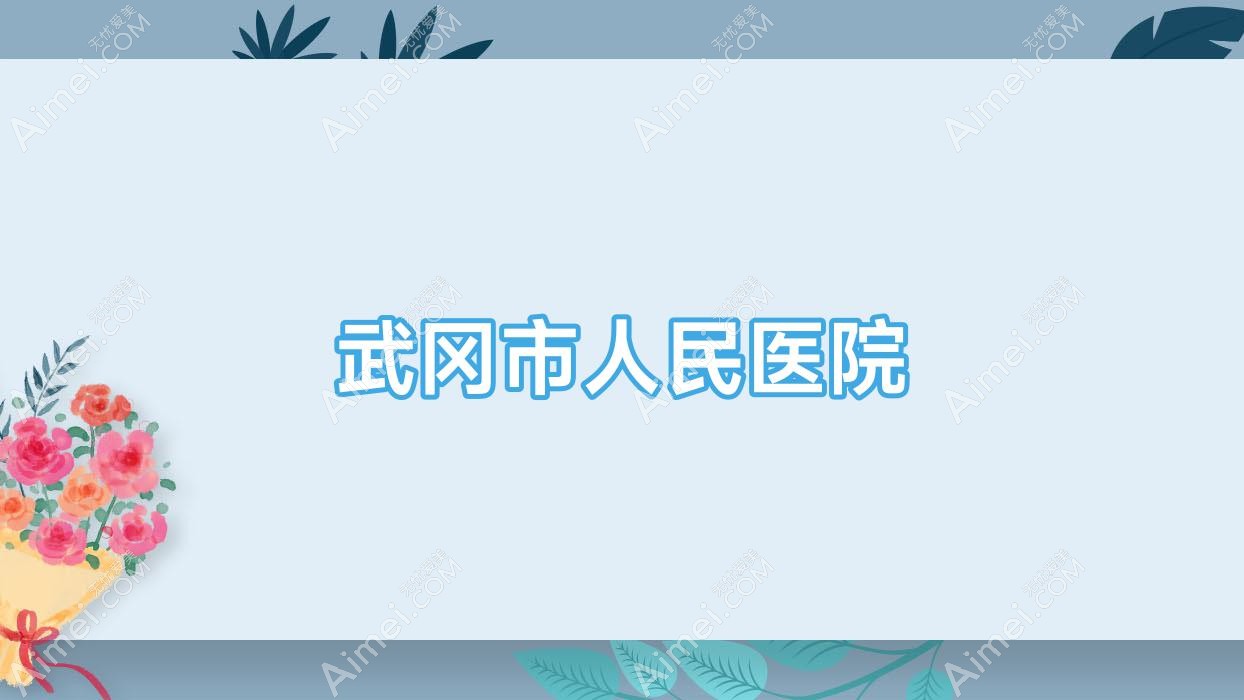 武冈市人民医院