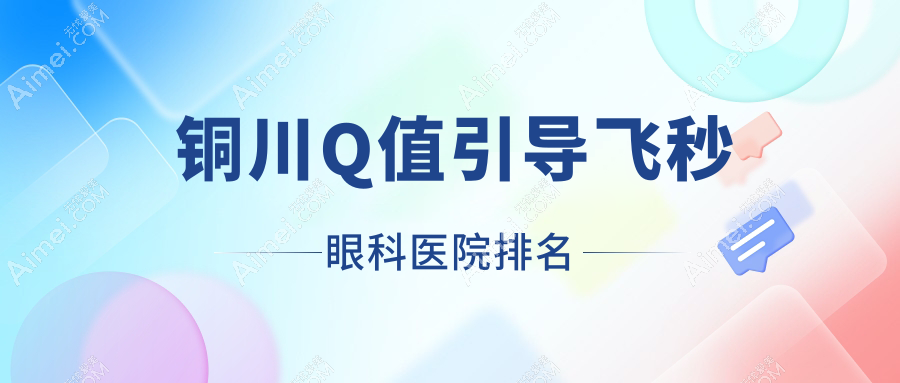 铜川Q值引导飞秒医院价格发布:排名靠前的印台区中医医院Q值引导飞秒费用便宜价格低