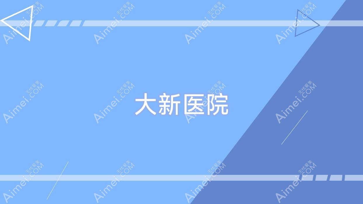 大新医院 大新医院