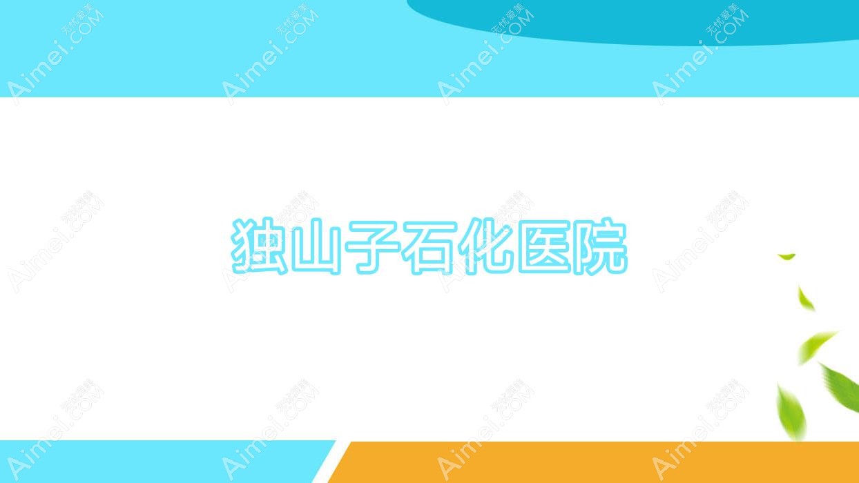 独山子石化医院