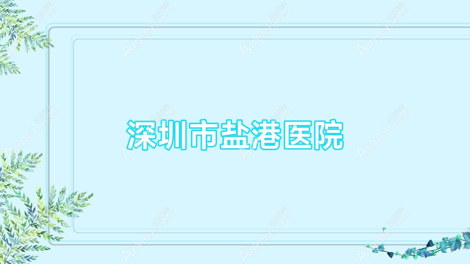 深圳市盐港医院 深圳市盐港医院