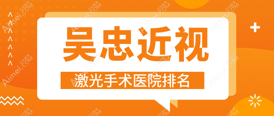 吴忠近视激光手术好的医院排名，友友真实点评医院分享