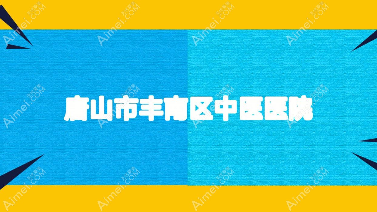 唐山市丰南区中医医院