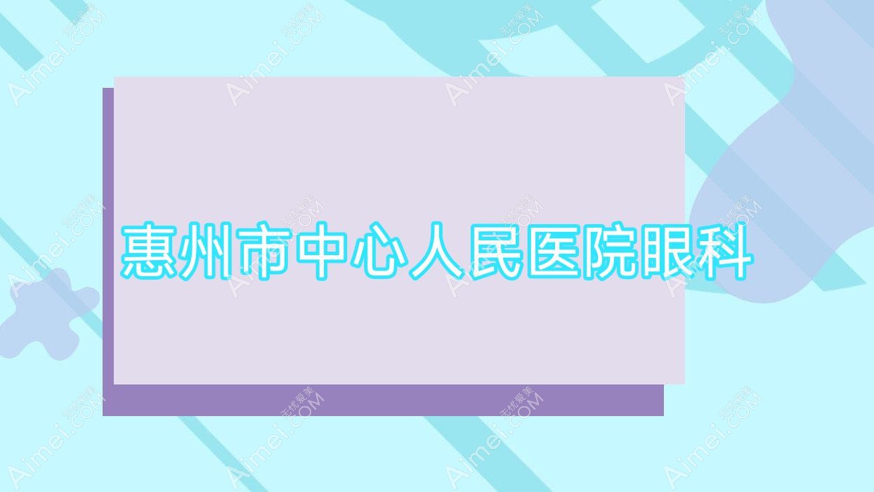 惠州市中心人民医院眼科 惠州市中心人民医院眼科