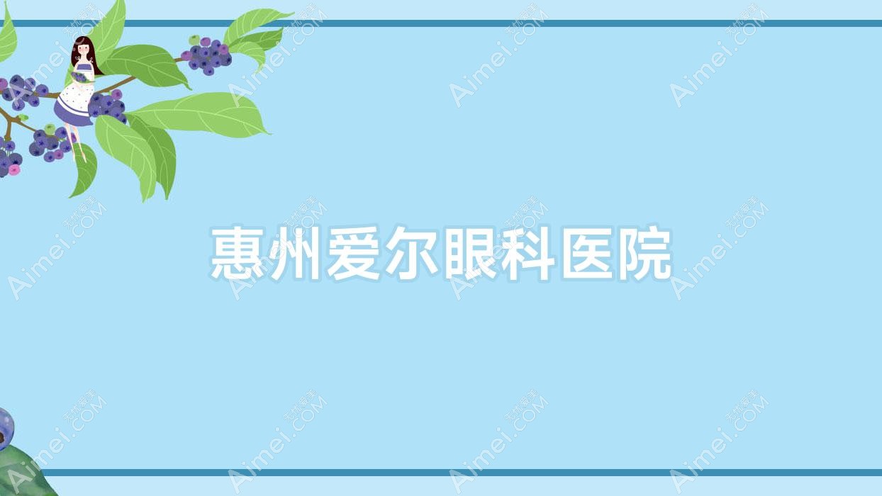 惠州爱尔眼科医院 惠州爱尔眼科医院