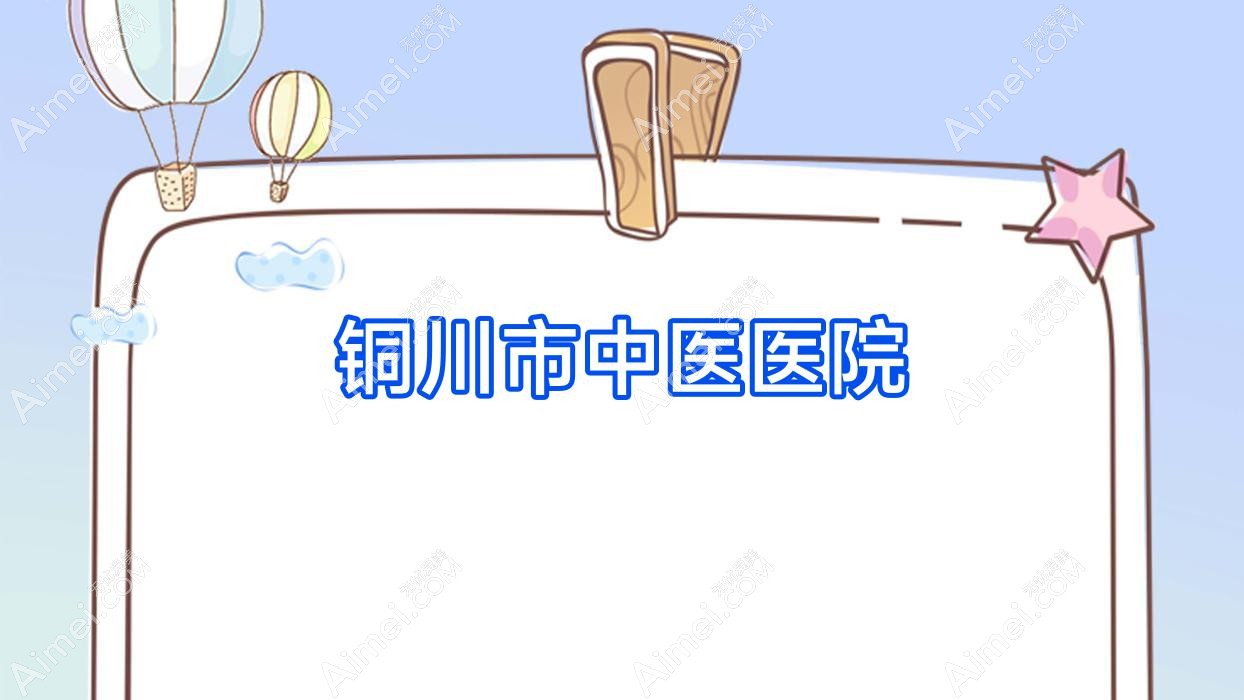 銅川市中醫(yī)醫(yī)院