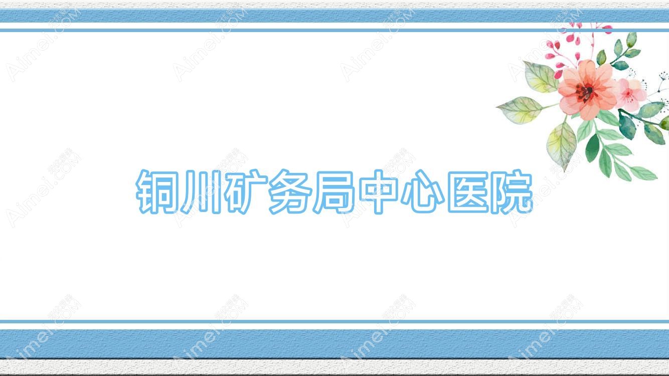 銅川礦務(wù)局中心醫(yī)院