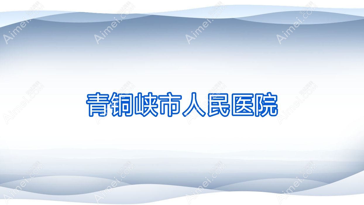 青铜峡市人民医院