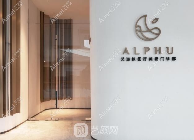 无锡艾希颜医疗美容诊所