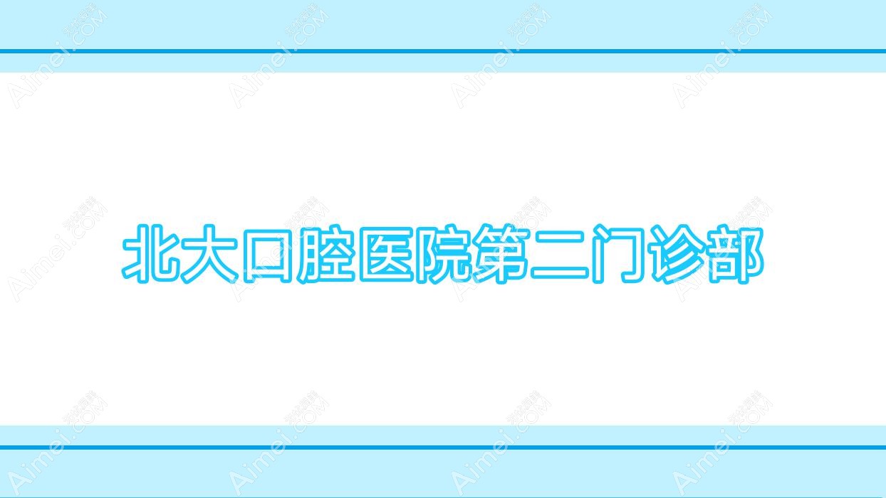 北大口腔醫(yī)院第二門診部