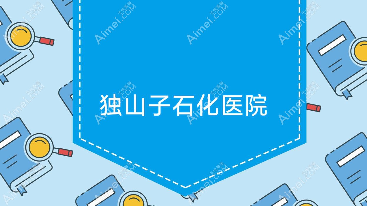 独山子石化医院
