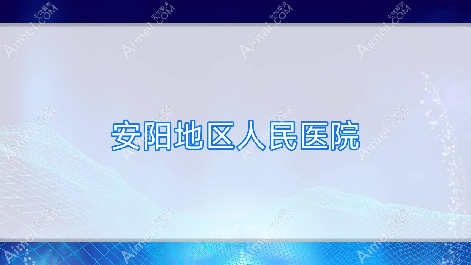 安陽地區(qū)人民醫(yī)院