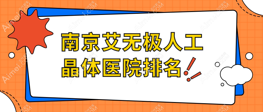 南京艾无极人工晶体好的医院排名，网友们真实点评医院分享