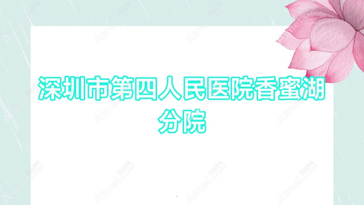 深圳市第四人民医院香蜜湖分院 深圳市第四人民医院香蜜湖分院
