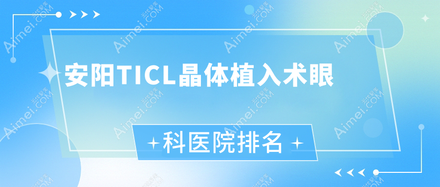 安阳TICL晶体植入术医院排名前列的安阳灯塔医院做好
