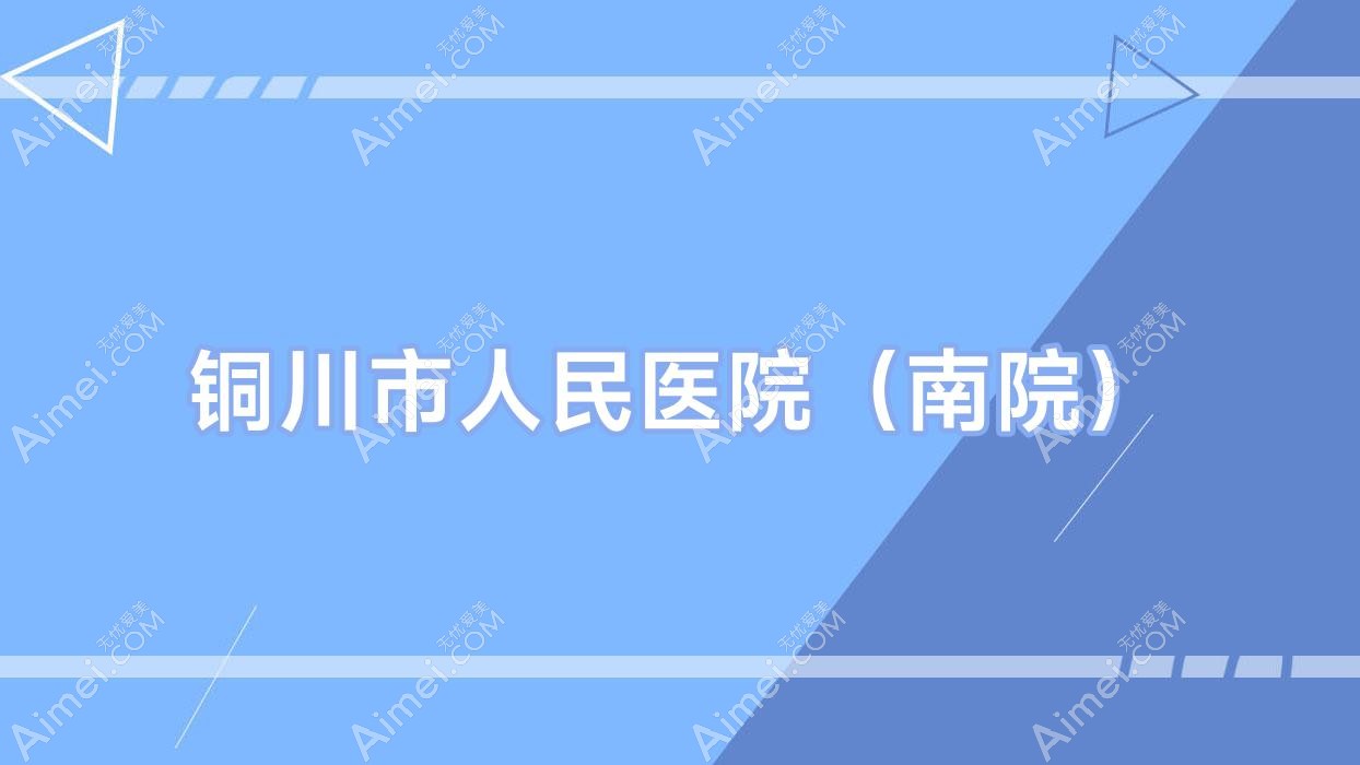 銅川市人民醫(yī)院（南院）