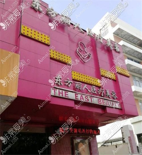 醫(yī)療美容門診部